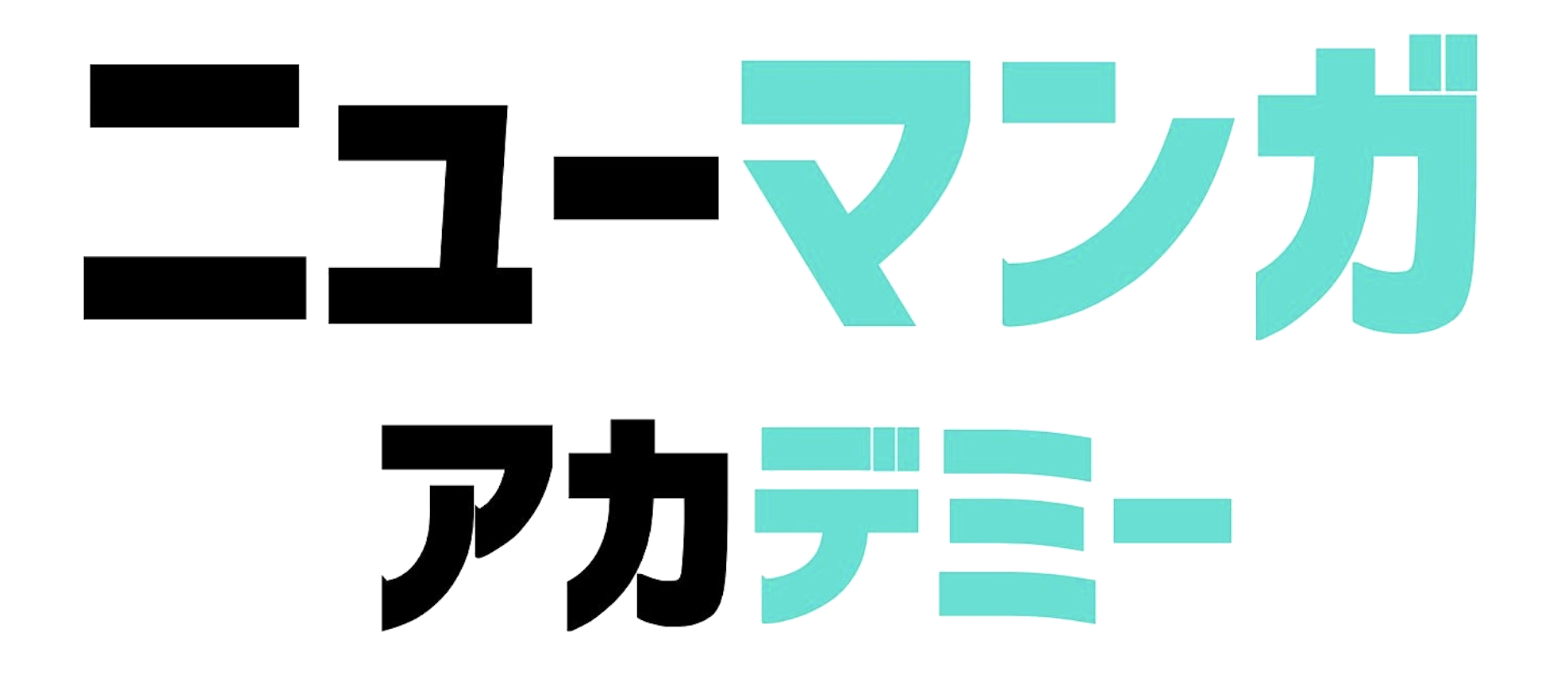 ニューマンガアカデミー